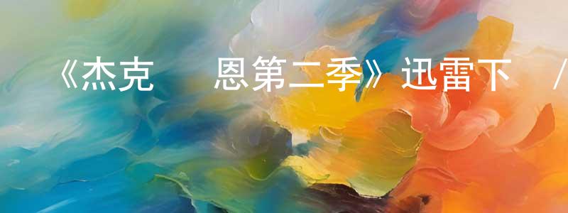 陳臨新發布《杰克·萊恩第二季》迅雷下載/在線觀看-犯罪歷史-美劇天堂